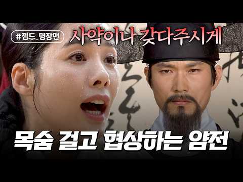 (비굴) 고문 직전까지 빠져나가기 위해 협상하는 얌전 | 궁중잔혹사 꽃들의 전쟁 | 젭드_명장면 | JTBC 130908 방송 외