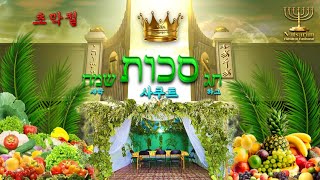 CHaG  SaKUT SHaMsCH  하그 사쿠트 샤막! (초막절)