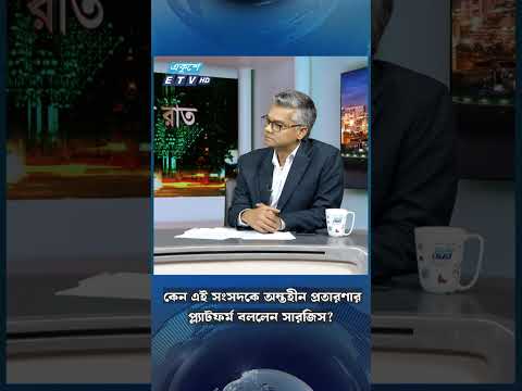 কেন এই সংসদকে অন্তহীন প্রতারণার প্ল্যাটফর্ম বললেন সারজিস? | ETV Talk Show