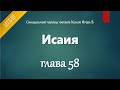 [Аудио Библия]0737. Исаия, Глава 58 - LET'S QT