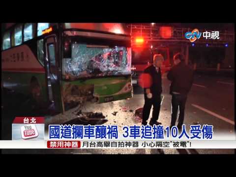 【中視新聞】國道攔車釀禍 3車追撞10人受傷 20150311