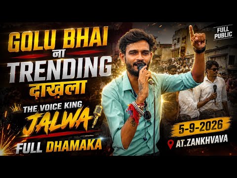 5-9-2026 | The Voice King Jalwa | Golu Bhai ना Trending दाख़ला 🔥 | जन्माष्टमी Program में फुल धमाका
