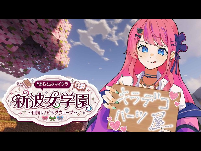 【 #あらなみマイクラ 】#07 キラデコ💖パーツ屋さんへの道!!建築🔨編!!【倉持めると/にじさんじ】