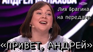 Лия Брагина в передаче «Привет, Андрей». 14.01.23