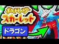 【凄すぎ】ポケモンスカーレットはドラゴンタイプだけでクリアすることはできるのか！？