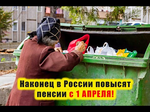 ВАЖНАЯ НОВОСТЬ. Кому в России повысят пенсии с 1 АПРЕЛЯ.