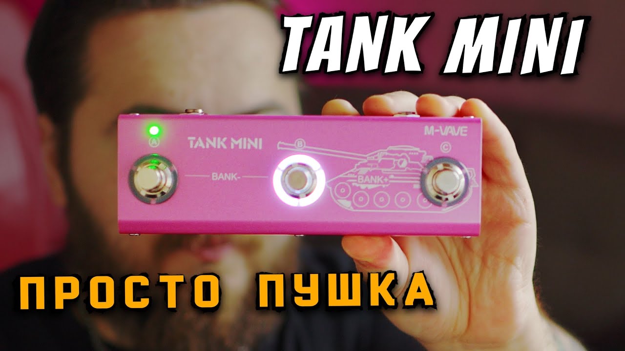 M-VAVE TANK MINI: Гитарный Процессор, Лучше Tank G? (Тюнер, 20 Усилителей, Тест Звука)