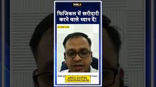फिजिकल में खरीदारी करने वाले ध्यान दें!