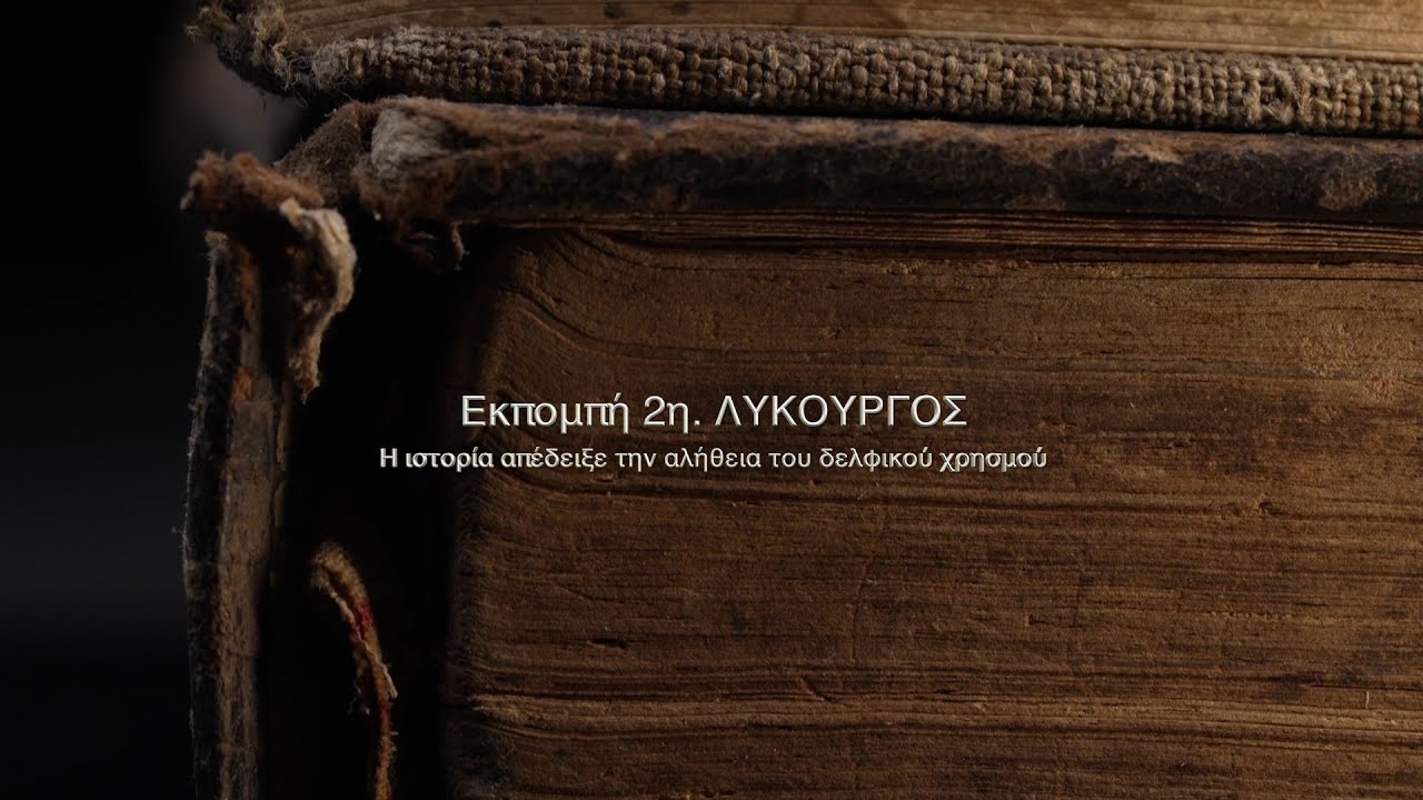 Πλουτάρχου ΒΙΟΙ ΠΑΡΑΛΛΗΛΟΙ. 2η εκπομπή -ΛΥΚΟΥΡΓΟΣ- Αθανάσιος Γεωργάρας.