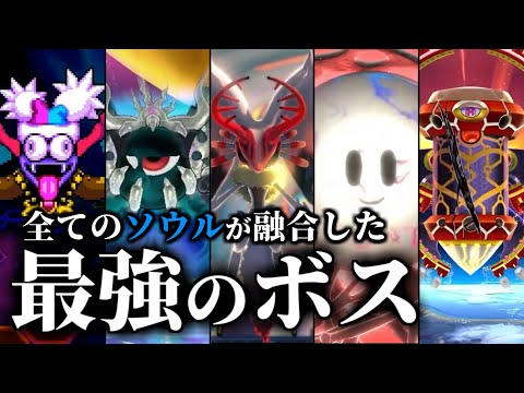 [Kirby of the Stars] What if all the Soul bosses were fused together? [Consideration]