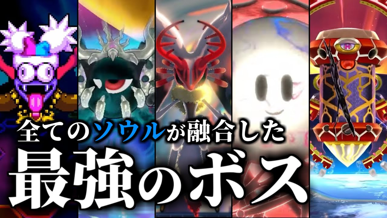 【星のカービィ】もしも全てのソウル系ボスが融合したら？【考察】