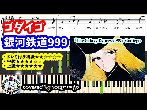 映画版主題歌「銀河鉄道999」 (中級) - ゴダイゴ