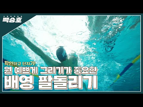 예뻐야 빠르다!! 배영 팔 예쁘게 돌려봅시다!