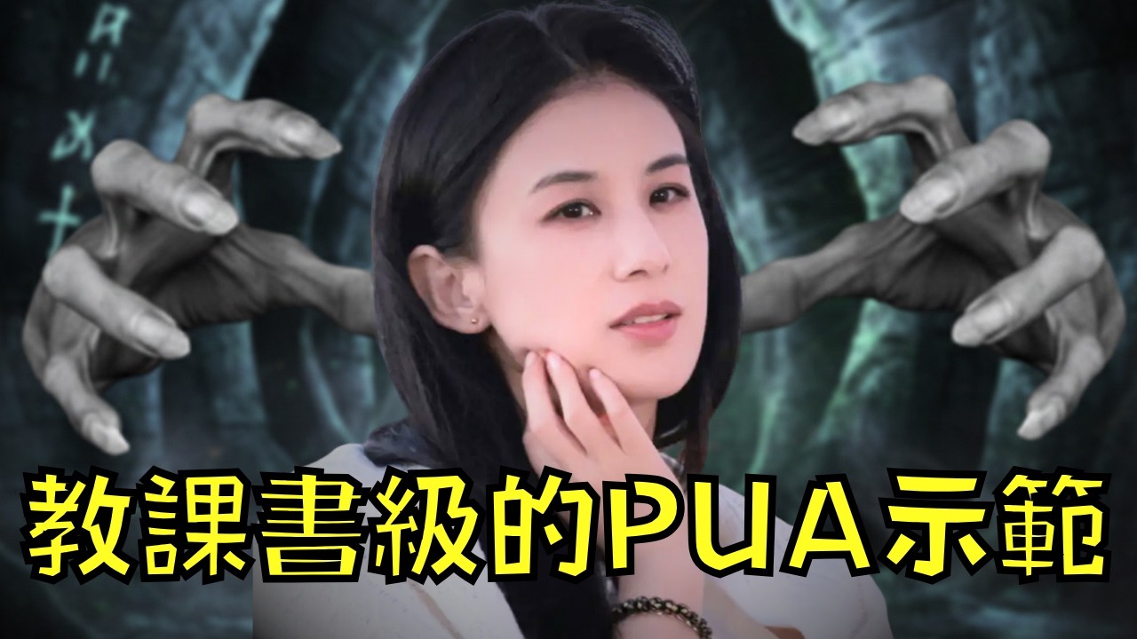 憑《功夫》一炮而紅的星女郎，婚後竟被丈夫PUA長達17年！？手法全公開堪稱教課書級別！｜黃聖依｜叉雞