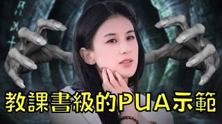 女星婚後被丈夫PUA，驚人手法被節目全程紀錄播出！？｜黃聖依｜叉雞
