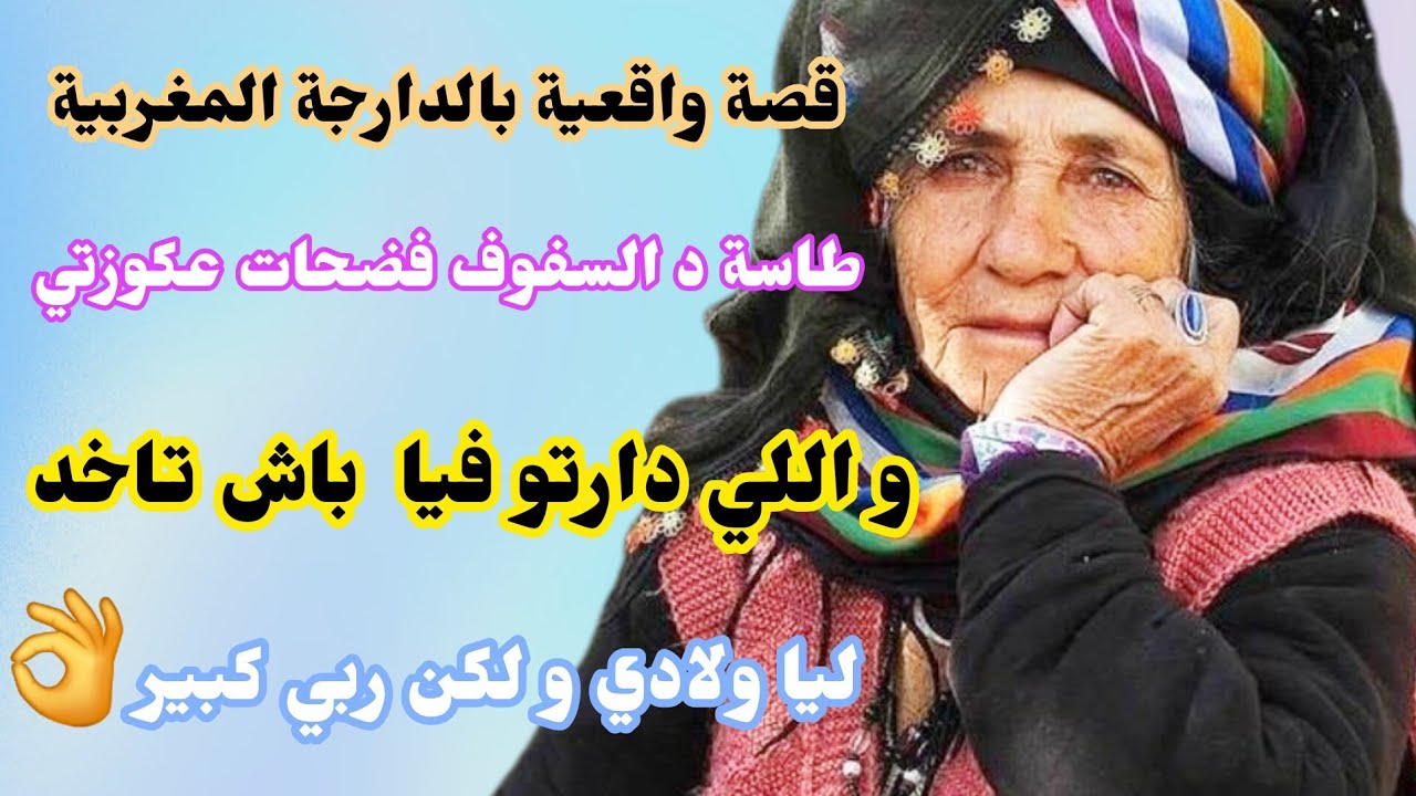 طاسة د السفوف‼️فضحات عكوزتي و اللي دارتو فيا 😱باش تاخد ليا ولادي و لكن ربي كبير👌