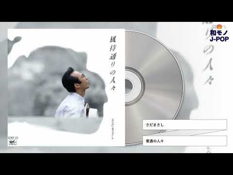 さだまさし – 風街通りの人々 – Vinyl (LP, Album, Stereo), 1988