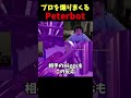 プロを倒して煽りまくるPeterbotがやばいww #shorts #フォートナイト #peterbot #pollo