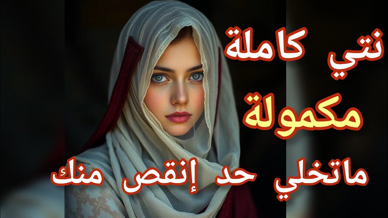 عطي قيمة لراسك ،تيقي فراسك وحتارمي راسك وكولشي غيولي يحتارمك#قصص #اكسبلور #بودكاست 