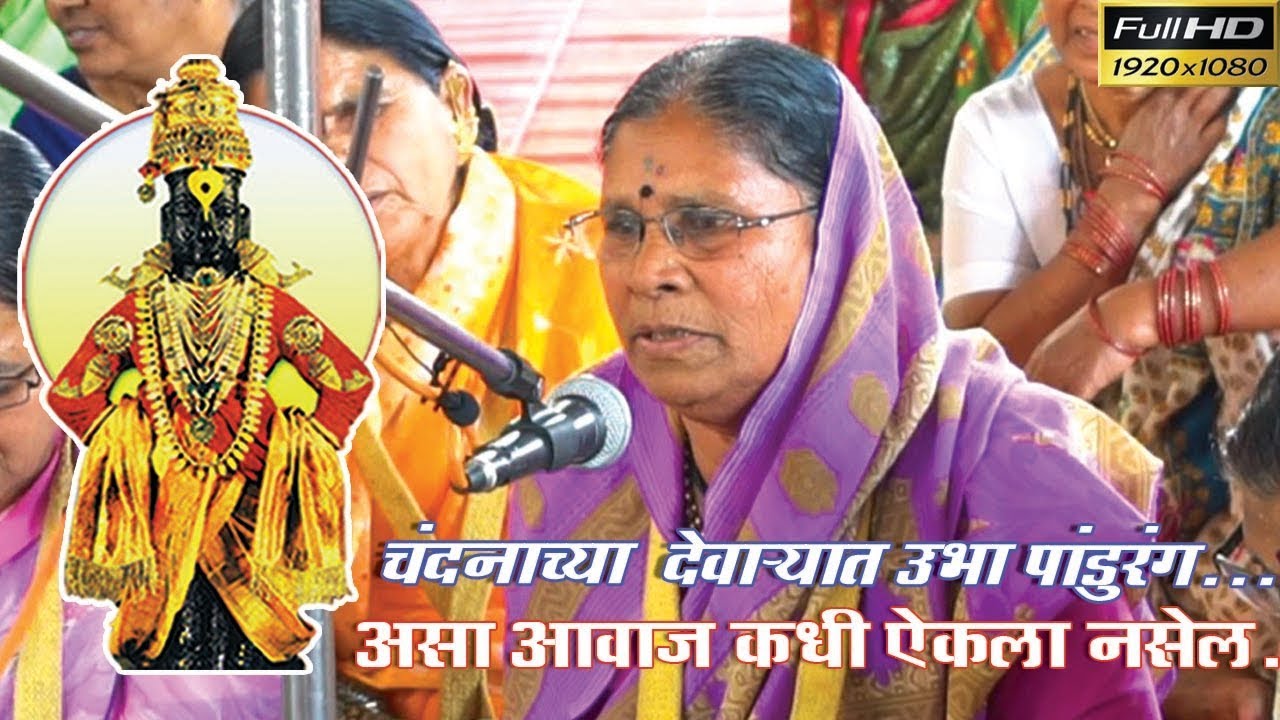 चंदनाच्या देवाऱ्यात उभा पांडुरंग।अप्रतिम विट्ठल भजन मराठी एकदा नक्की ऐका ।Vitthal bhajan marathi