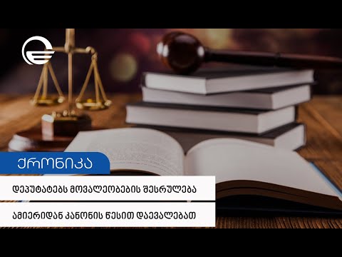 დეპუტატებს მოვალეობების შესრულება ამიერიდან კანონის წესით დაევალებათ