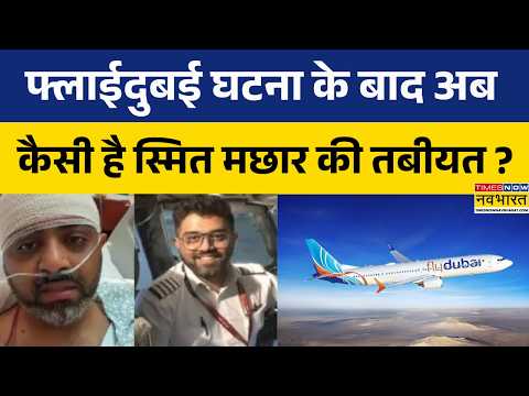 Flydubai Incident | हमले के बाद पहली बड़ी राहत.. Smit Machchhar की हालत में सुधार, MEA ने दिया अपडेट