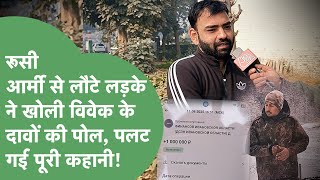 Russian Army में चार महीने नौकरी कर के आए लड़के ने Vivek को बताया झूठा, सबूतों के साथ खोल दी पोल।