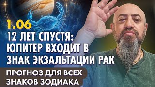 1.06 - 12 лет спустя: Юпитер входит в знак экзальтации Рак. Прогноз для всех знаков зодиака