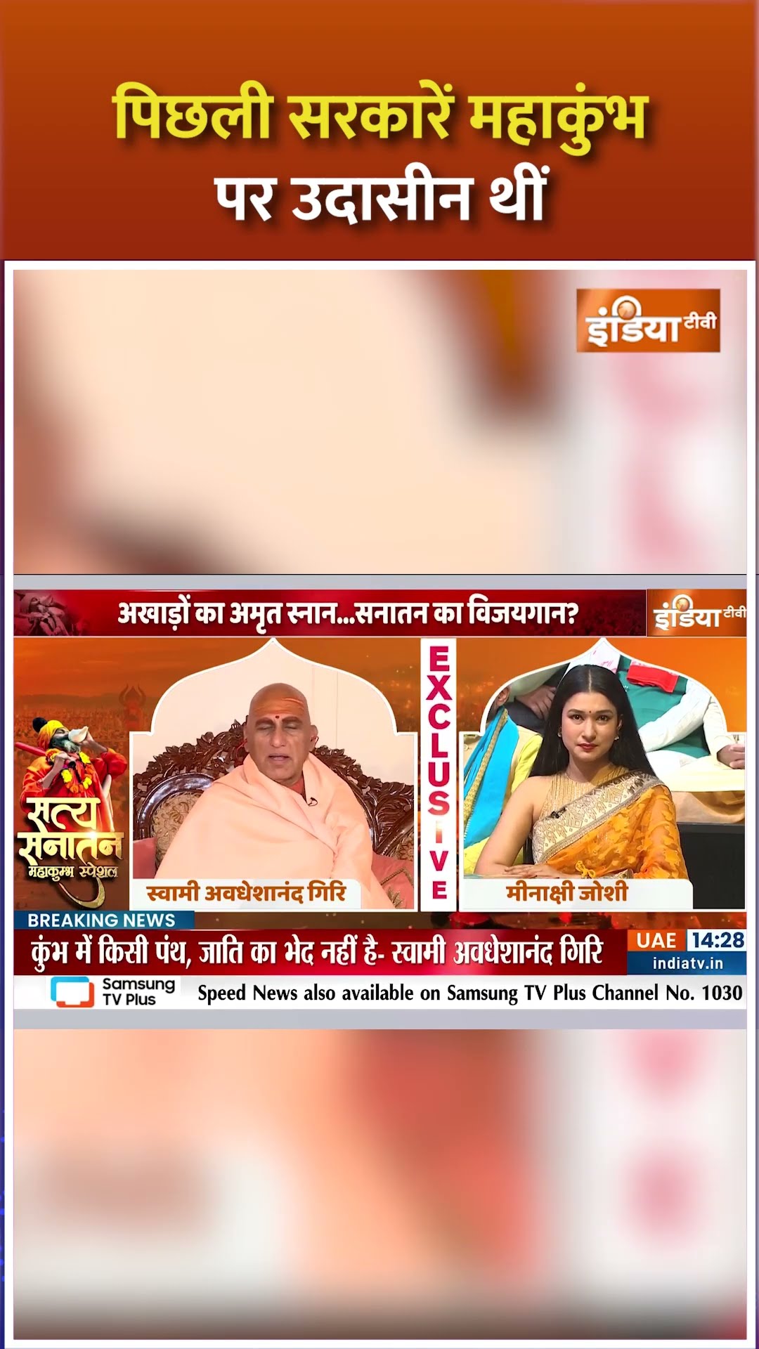 पिछली सरकारें महाकुंभ पर उदासीन थीं #swamiavdheshanand #sanatandharm #satyasanatan #indiatv