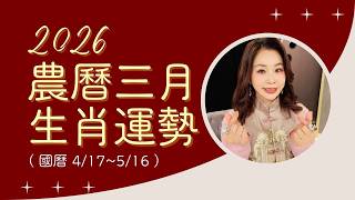 2026 Year of the Horse (Bingwu) | Lunar March Zodiac Fortune Forecast (April 17 - May 16) | Month...