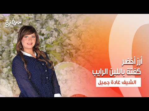 أرز أخضر كفتة باللبن الرايب عصير ليمون نعناع بالأناناس اتفضلوا عندنا حلقة كاملة