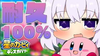 【星のカービィ ディスカバリー】100％耐久！今日こそ！🔥【猫又おかゆ/ホロライブ】
