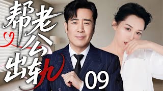 【2025精彩都市剧】帮老公出轨09丨我帮他出轨,只为让他尝到背叛的滋味!丨主演:许晴,于和伟