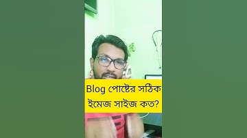 ব্লগ পোস্ট এর সঠিক ইমেজ সাইজ কত?  #blogpostimage #blogpost #blogger #ssitbari