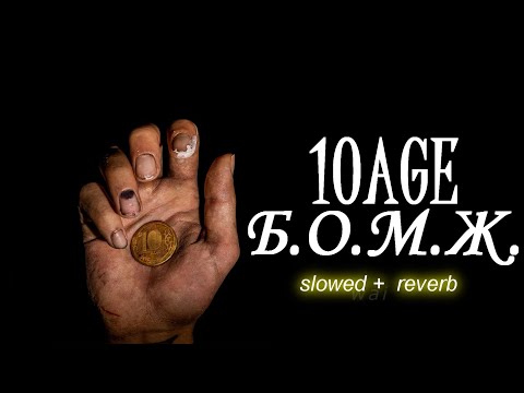 10age — б.о.м.ж. (FULL ALBUM) // slowed + reverb