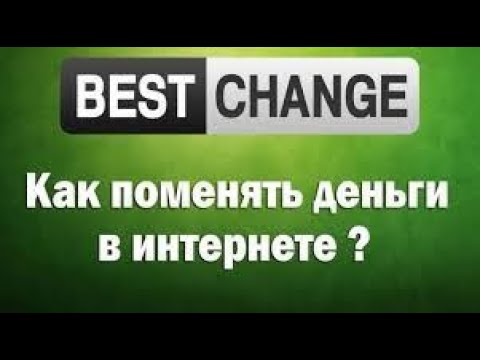 Как перевести деньги? Как пользоваться обменниками Бестчендж | Bestchange