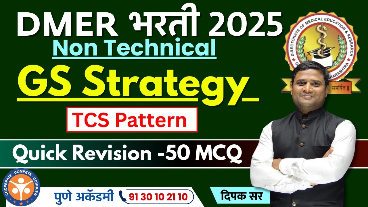DMER भरती 2025 |  G.K TCS Pattern Strategy | Quick Revision 50 MCQ | By - Dipak Sir