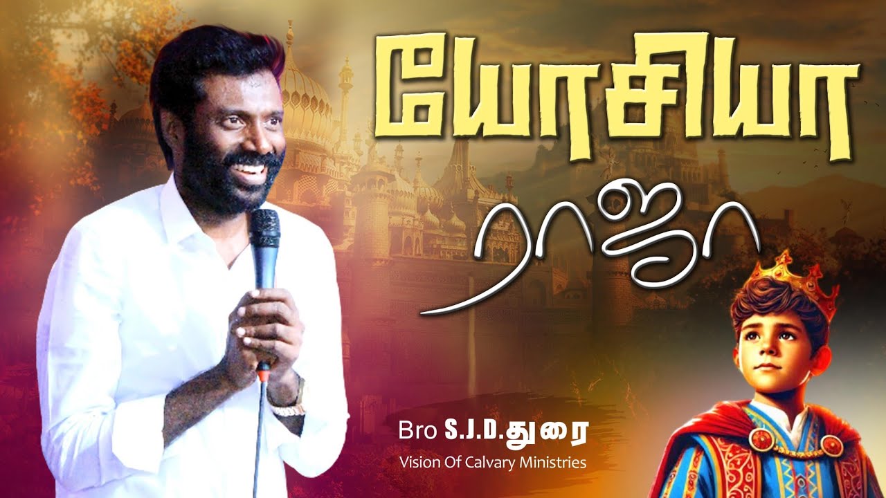 யோசியா ராஜா/Pr. SJD Durai | Christian Songs/tamil christian praise and worship/ Christian message