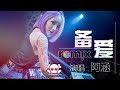 阿涵 - 备爱【DJ REMIX 伤感 舞曲】⚡ 超劲爆