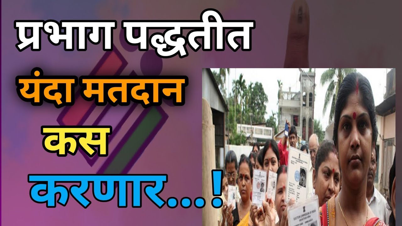 मतदान कस करणार खास तुमच्यासाठी VIDEO | maharashtra politcs | election news 