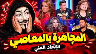 أجرأ تصريحات الفنانين عن المجاهرة بالمعاصي   الدين بقى وجهة نظر  - اسمعها