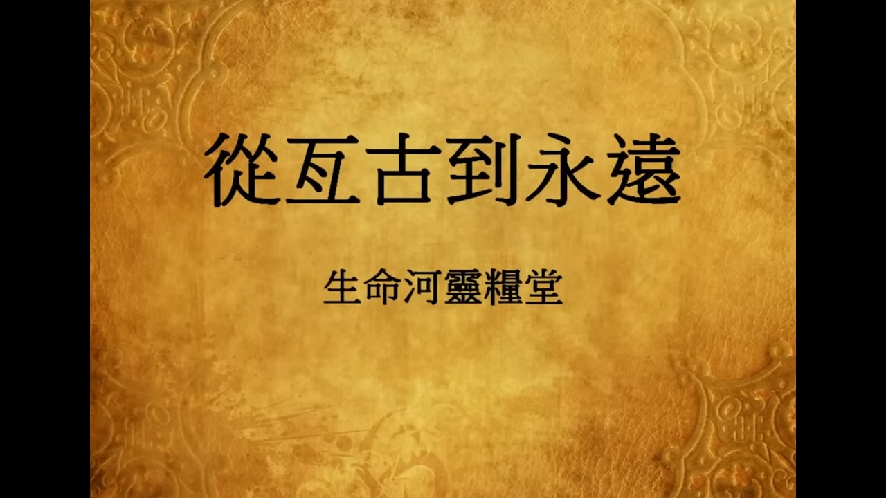 從亙古到永遠