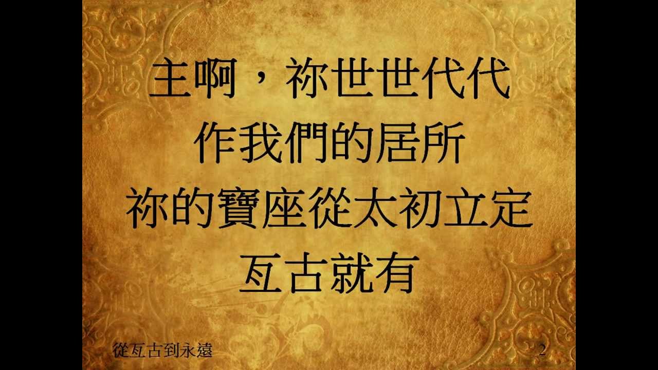 從亙古到永遠