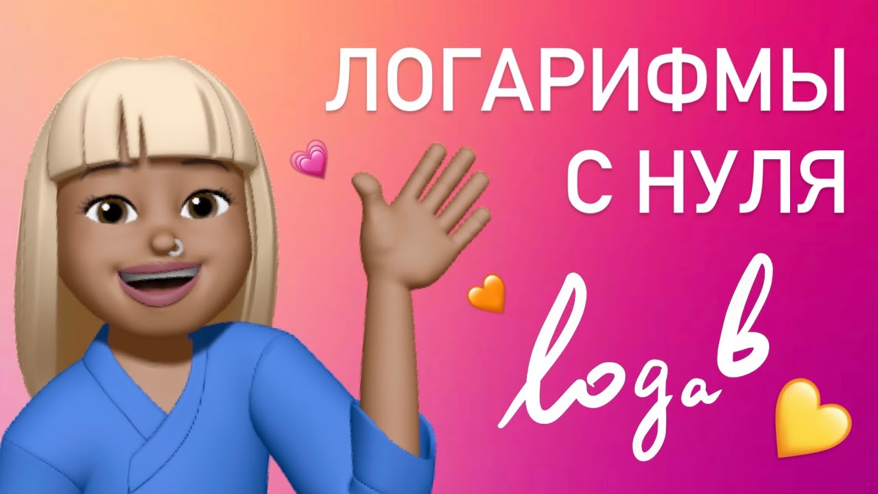 Логарифмы с нуля / что это такое и как их решать - YouTube