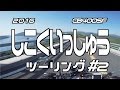 2016 四国一周ツーリング #2 鳴門〜徳島 / CB400SF