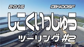 2016 四国一周ツーリング #2 鳴門〜徳島 / CB400SF