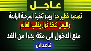 الجزيرة | بث مباشر اخبار- منع الدخول الى مكة بدءا من الغد والسعودية- العراق- نهاية العالم- فادي فكري