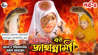নামাজী বউ জাহান্নামী।Namaji Bow Jahannami ।পর্ব ৪ ইসলামিক নাটক। অনুধাবন। BDF Multimedia