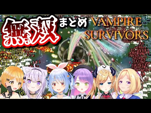 【ホロライブ切り抜き】武器進化で無双し、気持ち良くなるホロメンまとめ【Vampire Survivors】兎田ぺこら/猫又おかゆ/常闇トワ/アキロゼ/癒月ちょこ/夜空メル