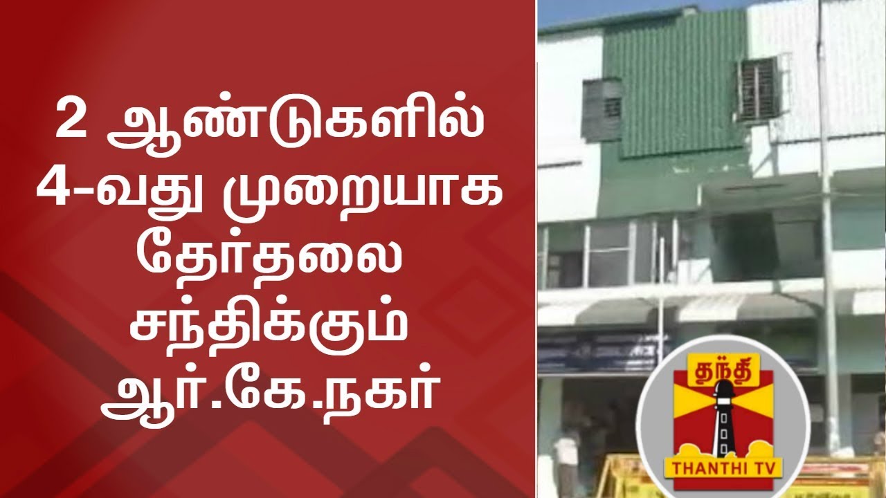 RK Nagar to face Elections for the 4th time in Past 2 years | Thanthi TV